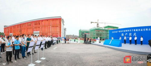 自貢食品產(chǎn)業(yè)園開(kāi)園