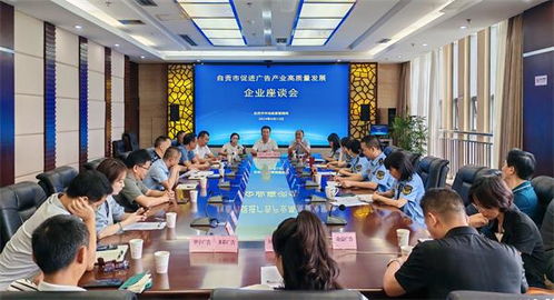 自貢 聚力賦能 共謀全市廣告產業高質量發展