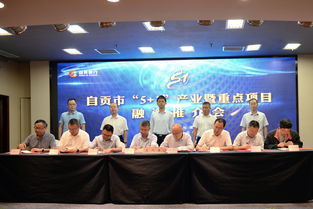 自貢市召開(kāi) 5 1 產(chǎn)業(yè)暨重點(diǎn)項(xiàng)目融資推介會(huì)