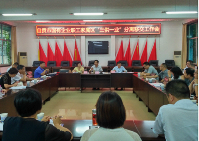 自貢市召開國有企業(yè)職工家屬區(qū)&ldquo;三供一業(yè)&rdquo;分離移交工作會 - 工作動態(tài)、要聞 - 自貢市政府網(wǎng)站集約化平臺
