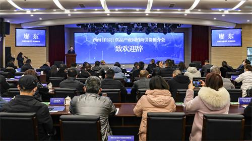 西南食品產(chǎn)業(yè)園招商引資推介會(huì)圓滿成功，現(xiàn)場簽約五項(xiàng)目助推自貢產(chǎn)業(yè)發(fā)展