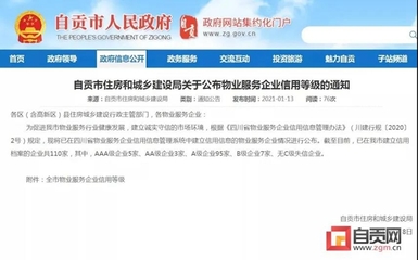 自貢多家物業服務企業信用等級公布，推動行業規范發展