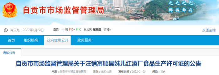 四川省自貢市市場(chǎng)監(jiān)管局關(guān)于注銷富順縣妹兒紅酒廠食品生產(chǎn)許可證的公告